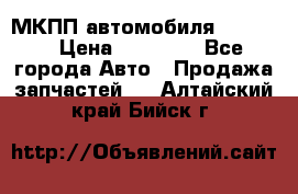 МКПП автомобиля MAZDA 6 › Цена ­ 10 000 - Все города Авто » Продажа запчастей   . Алтайский край,Бийск г.